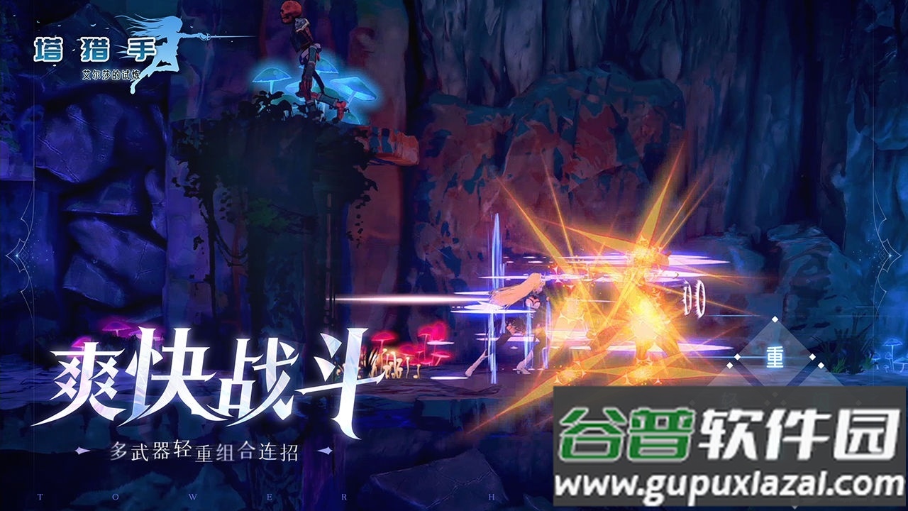 塔猎手艾尔莎的试炼截图1