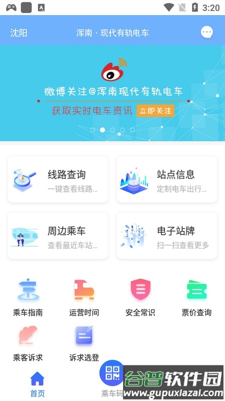 沈阳智慧电车官方版截图3