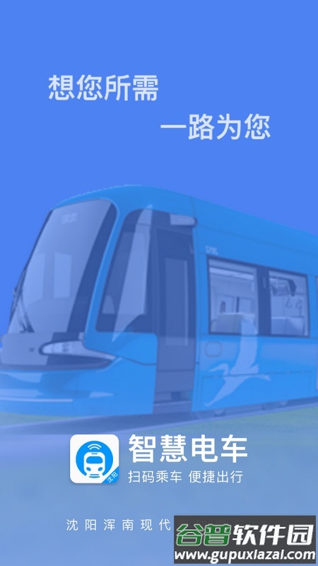 沈阳智慧电车官方版截图4