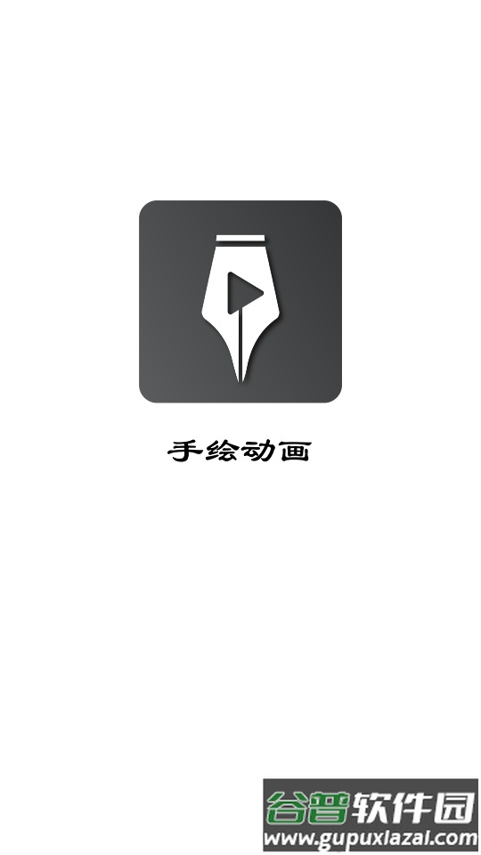 手绘动画APP下载截图5