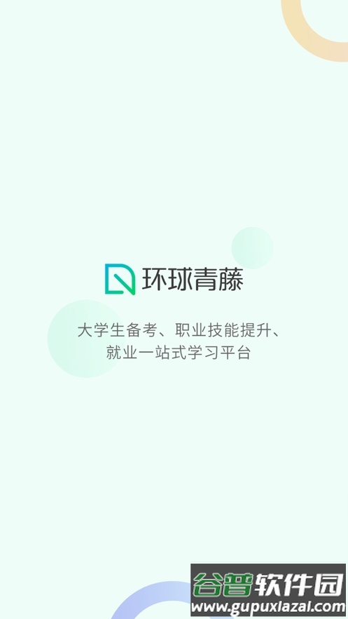 环球青藤网校软件截图1
