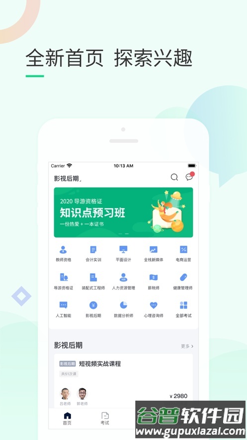 环球青藤网校软件截图2