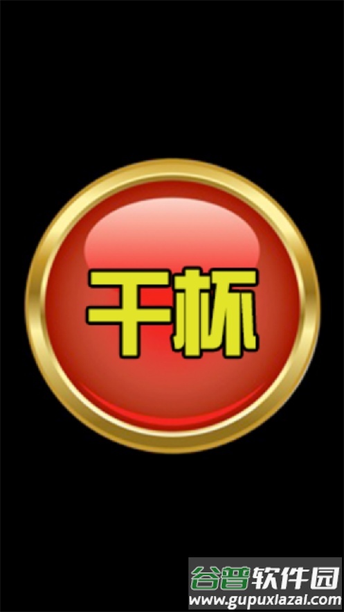 iBeer我爱喝啤酒中文版截图1