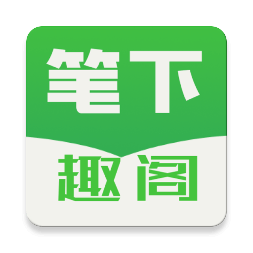 笔下趣阁去广告版v191.6.tg05.204 手机版