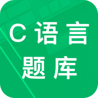 c语言二级题库app手机版v2.8