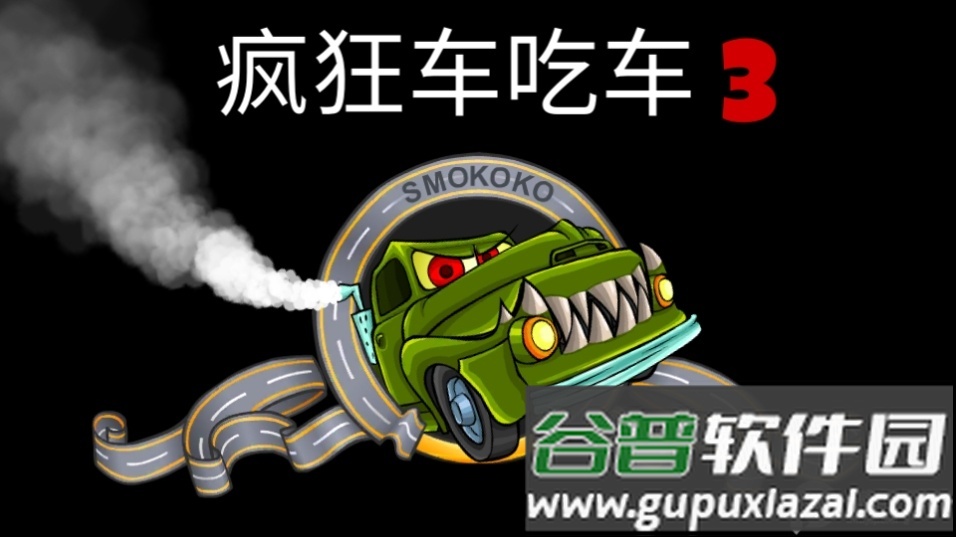 疯狂车吃车3无限油量无限钻石版截图4