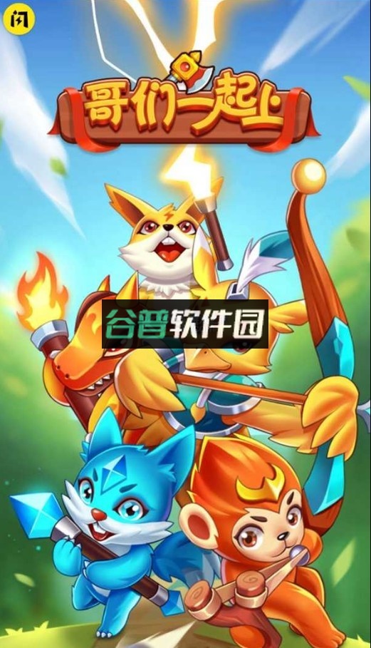 哥们一起上游戏v1.0