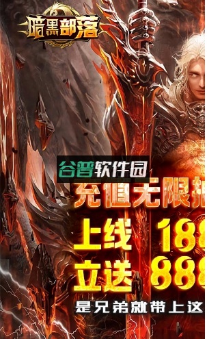 暗黑部落无限元宝版v14.3