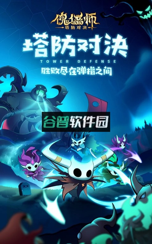 傀儡师塔防对决下载v1.2.2