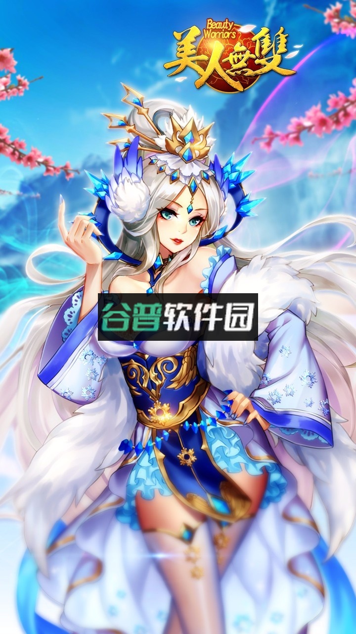 美人无双apk下载v1.0.7