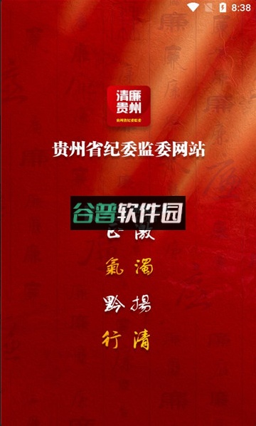 清廉贵州app下载(贵州纪检监察)v1.3.8