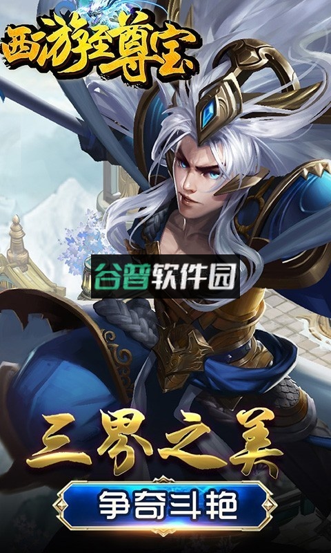 西游至尊宝游戏v1.2.0