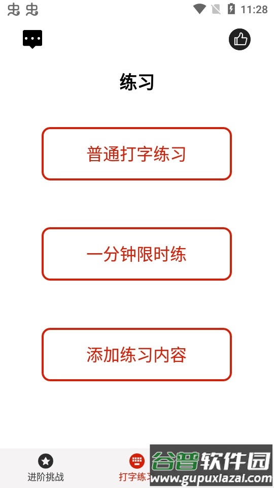 打字练习器app安卓版截图2