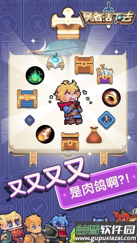 勇者活下去免广告版截图1