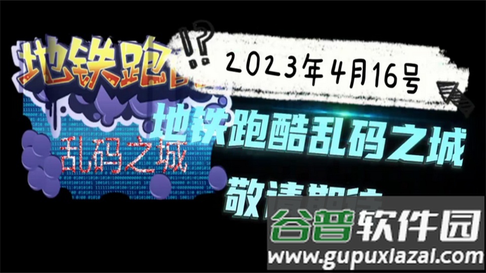 地铁跑酷乱码之城无邪版安装包截图3
