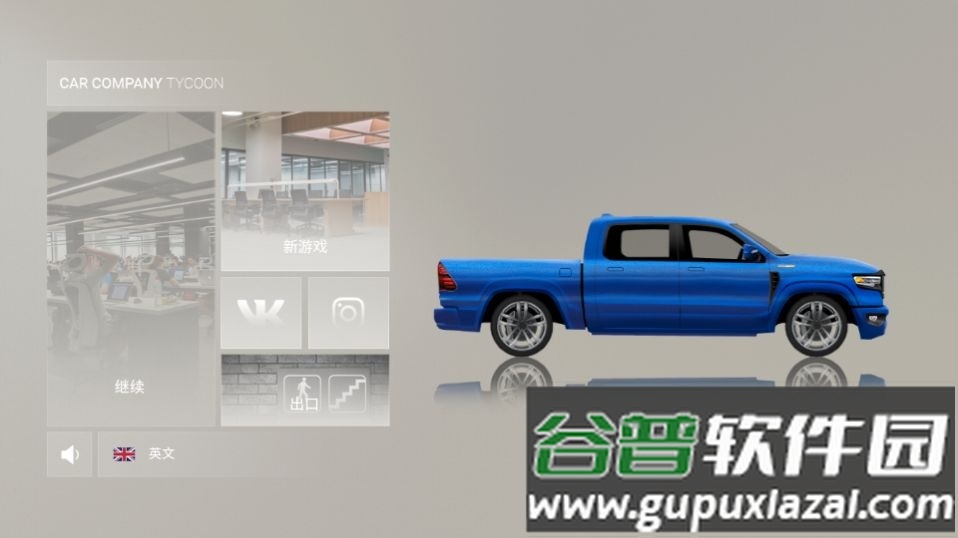 汽车公司大亨汉化研究游戏官方版截图3