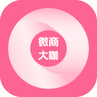 微商大咖app官方版v1.2.9
