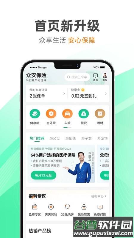 众安保险张国立代言截图2