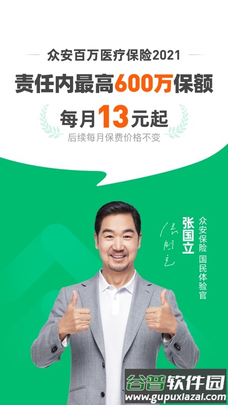 众安保险张国立代言截图3