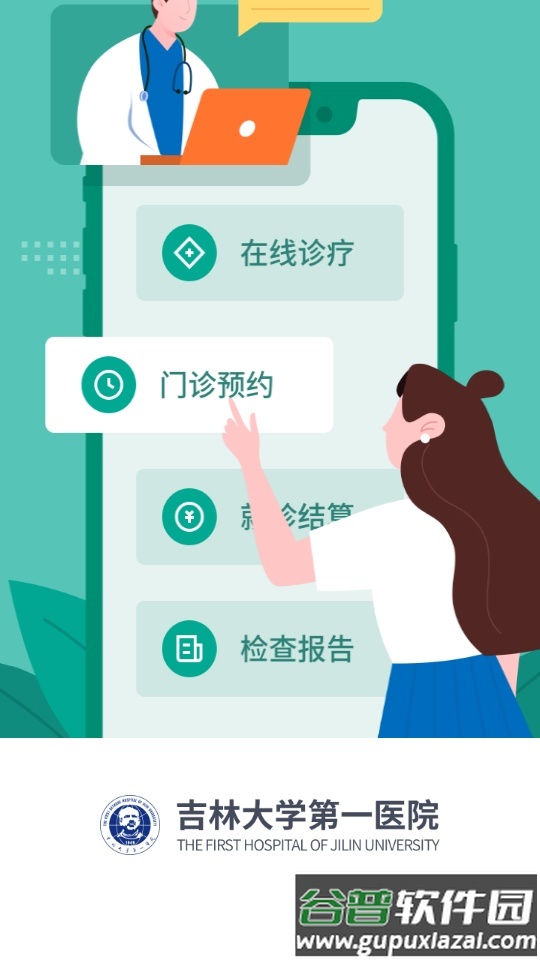 吉大一院预约挂号服务(吉大一院智慧医院)安卓版截图2