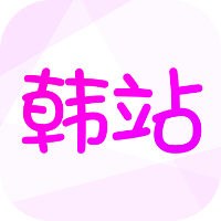 韩站app免广告版v1.7.1 最新版
