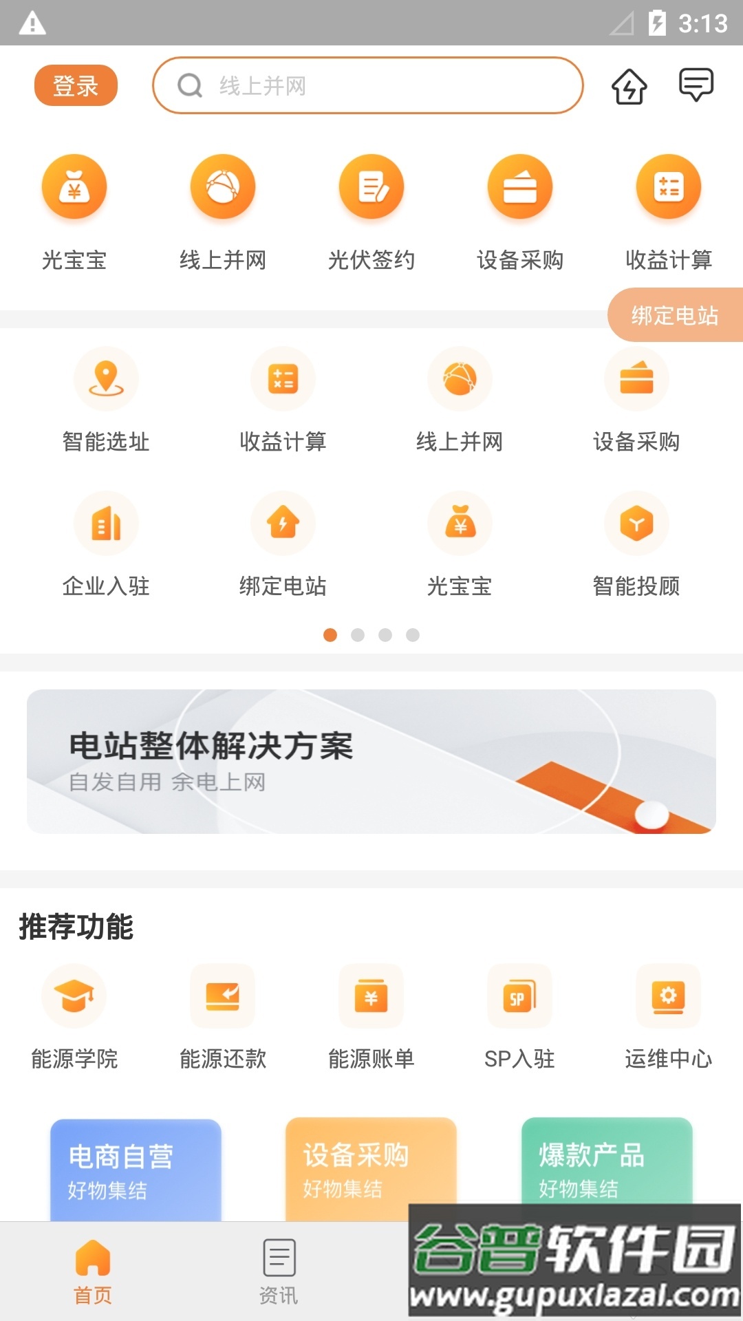 国家电网光e宝软件截图2