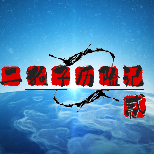 二狗子历险记2安卓版v1.0.4 手机版