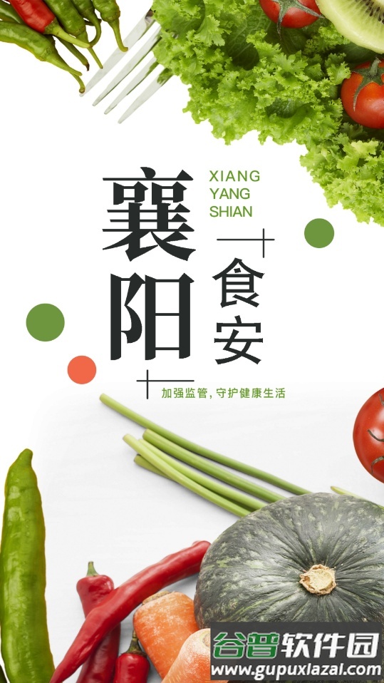 襄阳食安app截图4
