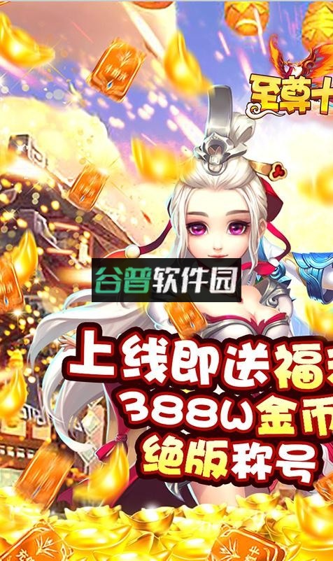 至尊十三道送5秒充值版v6.21.40