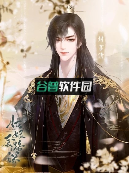 姑娘套路深橙光完结破解版v1.0