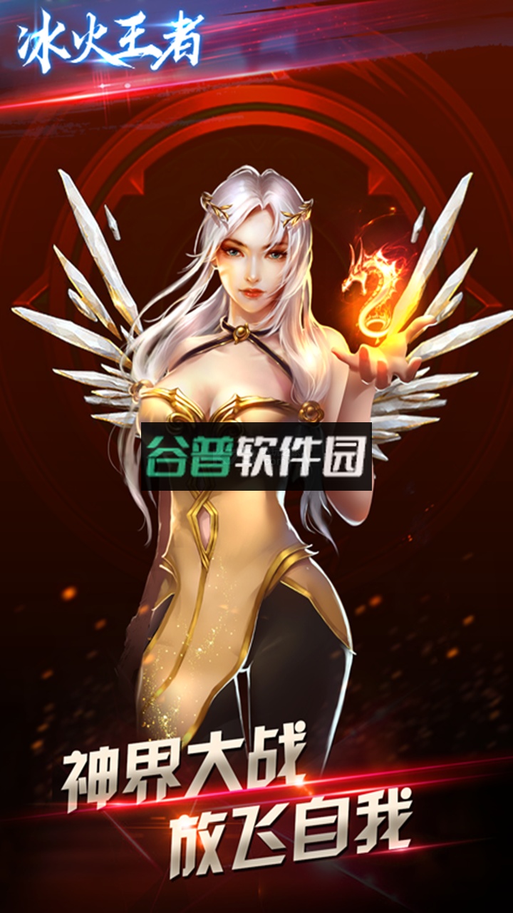 冰火王者手游v4.0