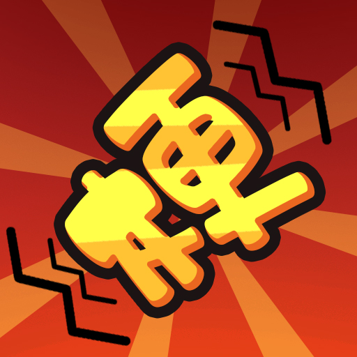 抖个梗游戏VIVO版v1.0 正版