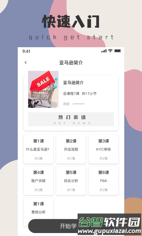 亚马逊跨境电商教程软件截图2