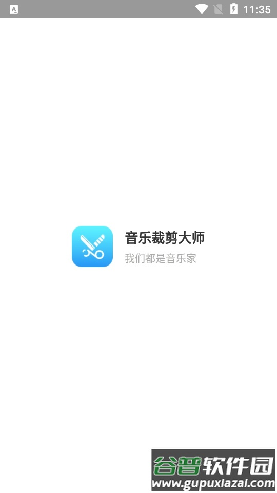 音乐裁剪大师2025新版截图5