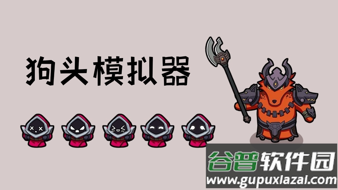 狗头模拟器手游2025最新版截图4