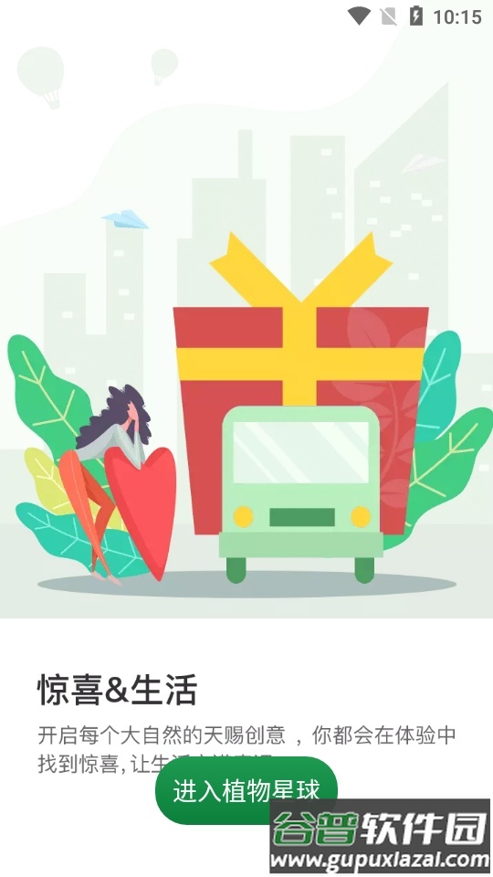 植物星球APP截图3