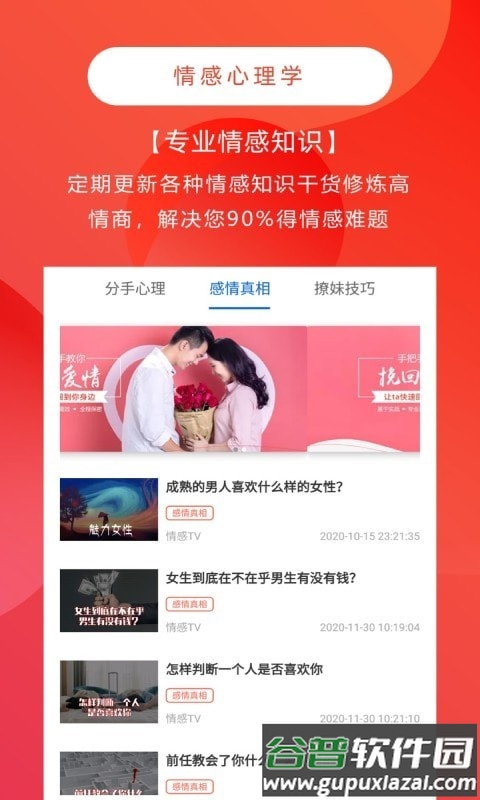 情感咨询与挽回app截图4