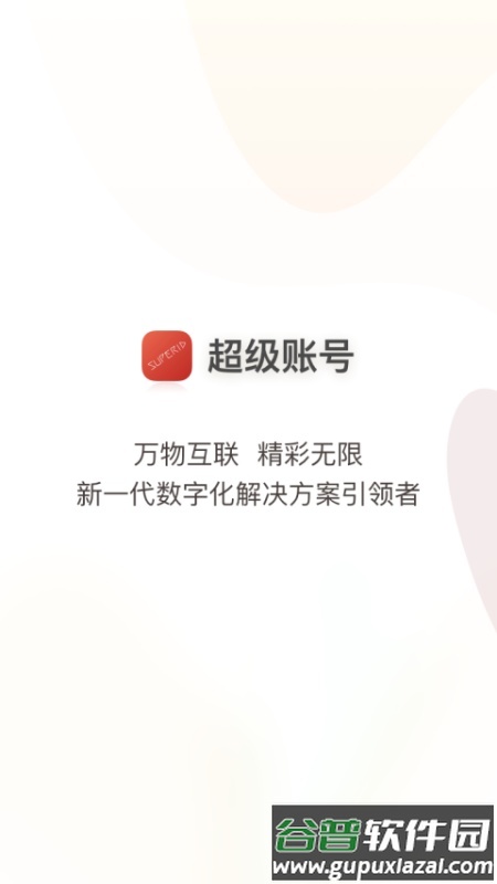 超级账号app截图2