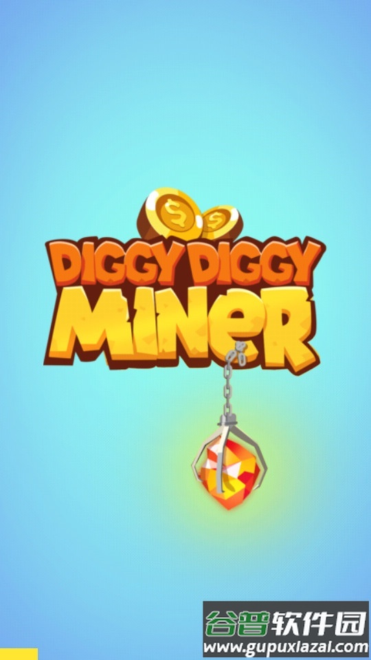 掏矿达人小游戏截图4
