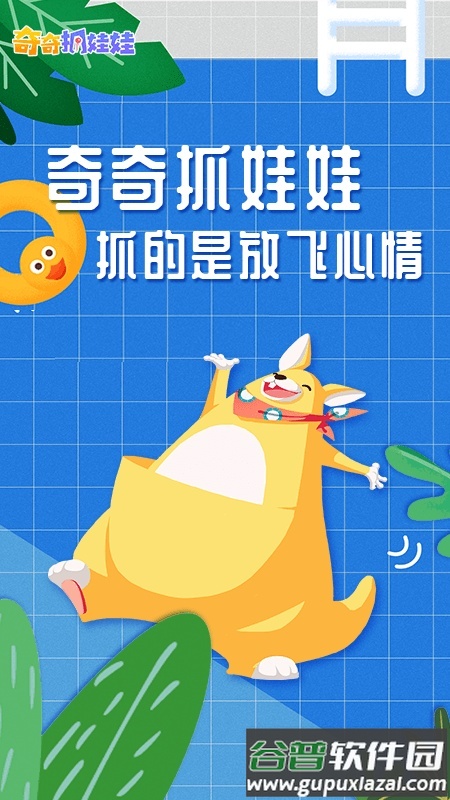 奇奇抓娃娃APP截图5