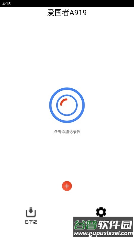 爱国者A919安卓版截图2