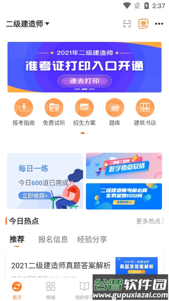 建设工程教育网官方客户端截图4