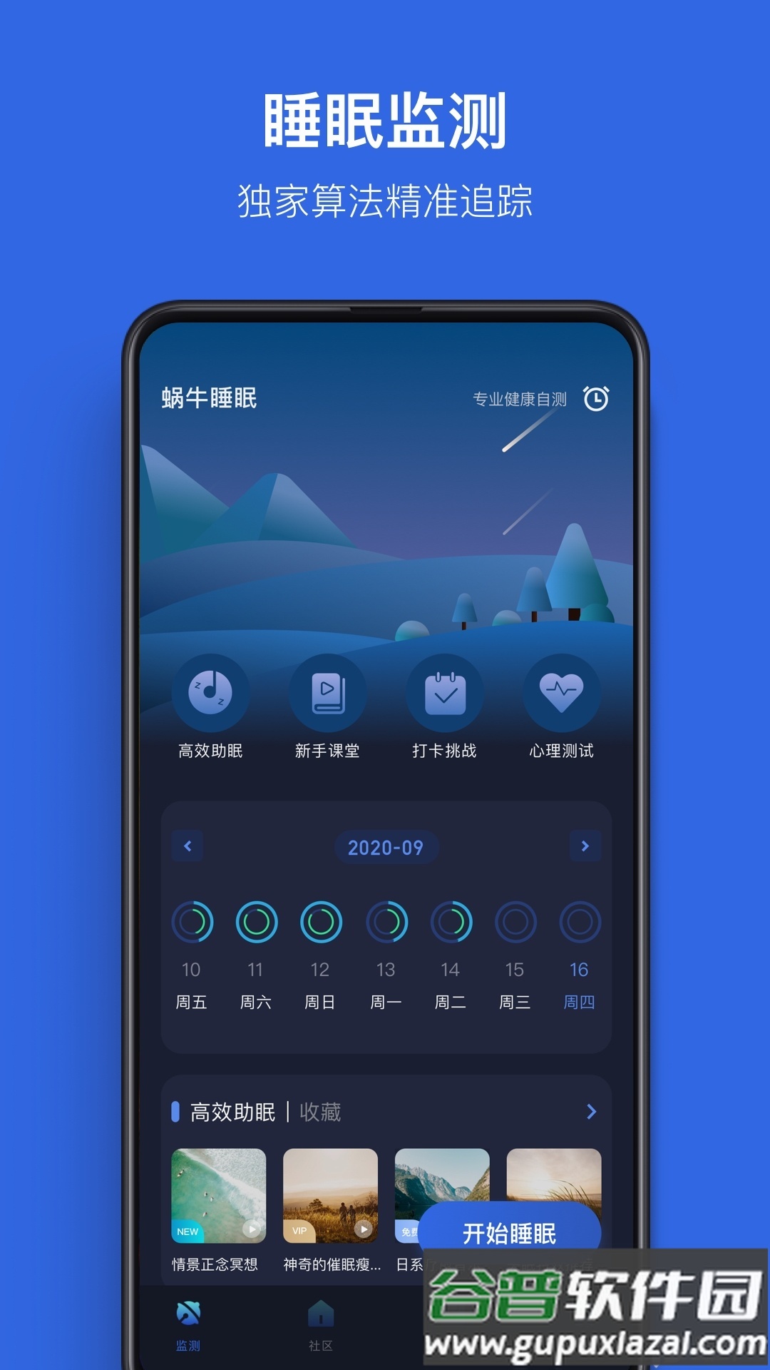 蜗牛睡眠会员解锁版截图4
