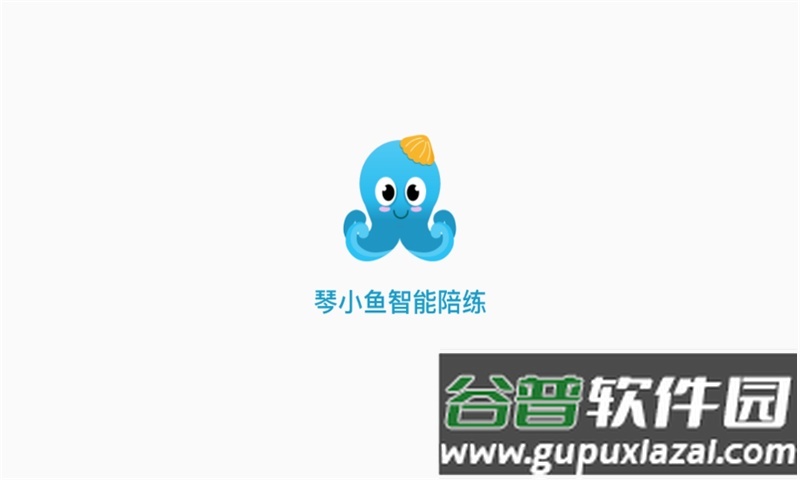 琴小鱼智能陪练app最新版截图2