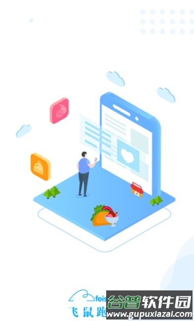 飞鼠跑腿客户端截图4