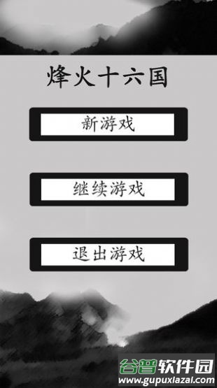 烽火十六国游戏截图3