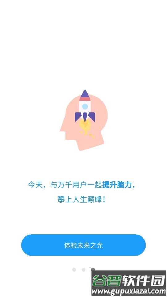 未来之光脑力训练客户端截图2