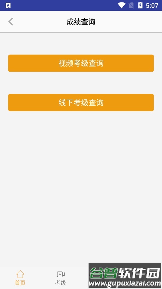央音视频考级截图1