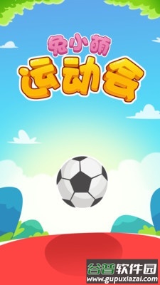 萌小兔运动会游戏截图2