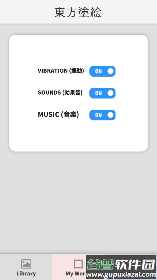 东方涂绘手游截图2